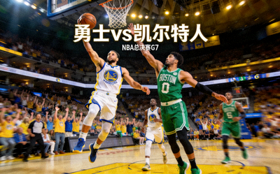 NBA总决赛第七场勇士对阵凯尔特人比赛精彩瞬间